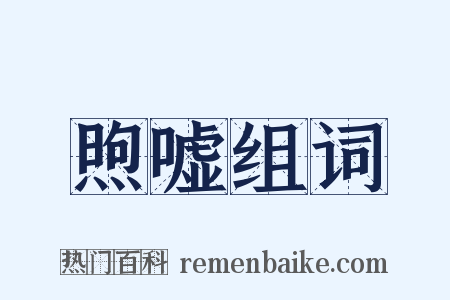 煦嘘组词是什么意思的图片